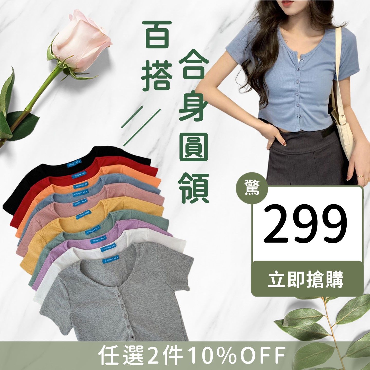 單排多扣百搭合身圓領短版T恤